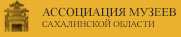 Ассоциация музеев Сахалинской области