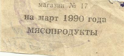 Талоны (один лист) на мясопродукты  На март 1990г  Магазин №17 г  Александровска-Сахалинского