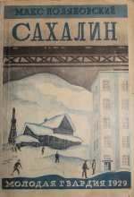 Поляновский М.Л. Сахалин. Молодая гвардия. 1929г