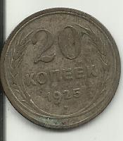 Монета достоинством  20 копеек
