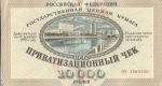 Чек приватизационный достоинством  10000  рублей  Действителен по 31 декабря 1993г