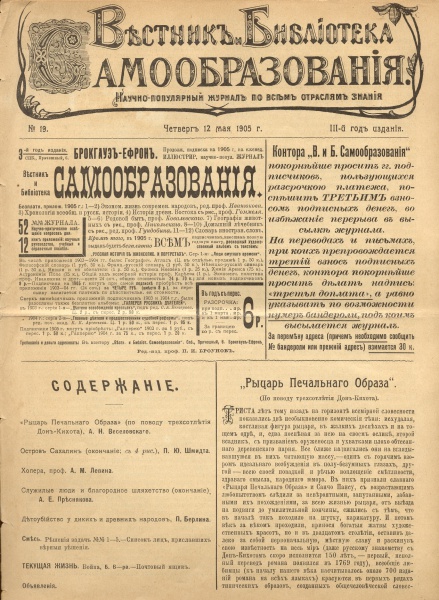 Вестник и библиотека самообразования. Научно-популярный по всем отраслям знаний - 05.05.1905 - №19
