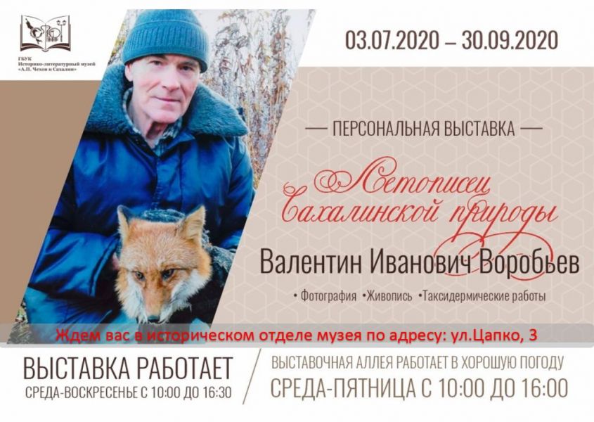 Персональная выставка "Летописец Сахалинской природы"