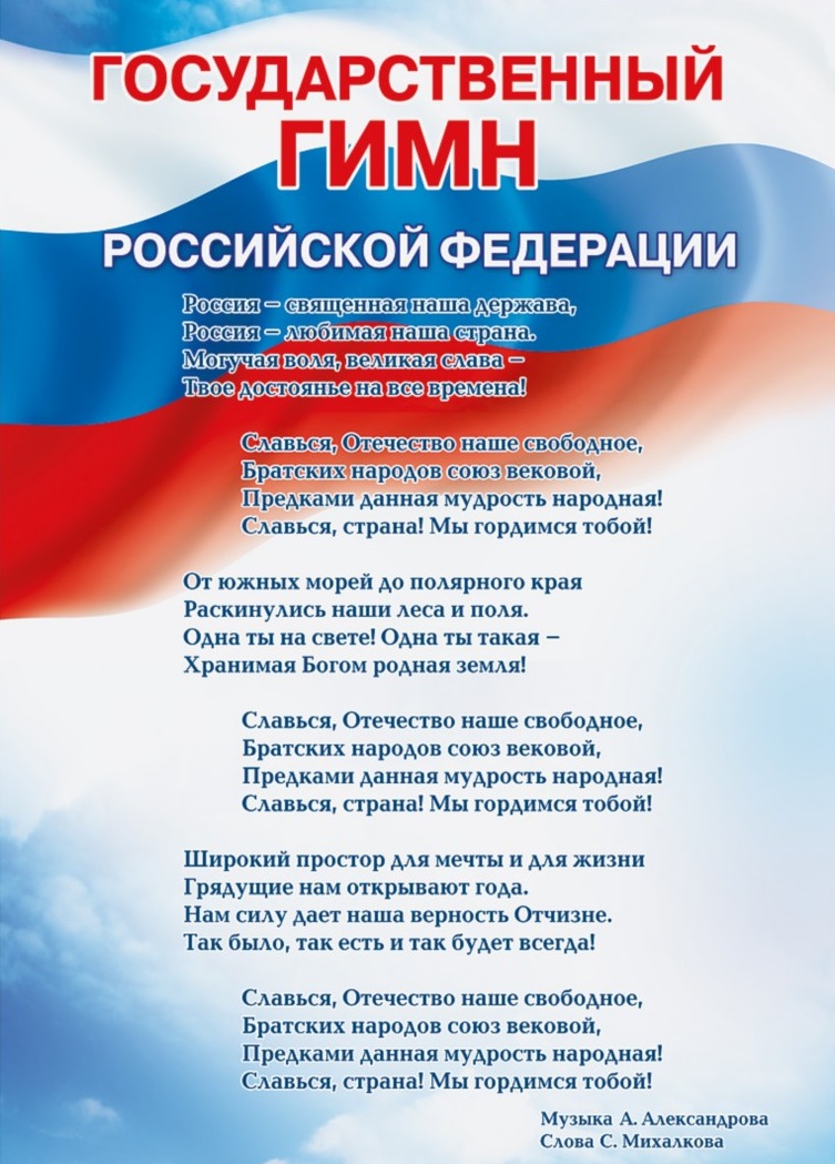 Государственный гимн Российской Федерации